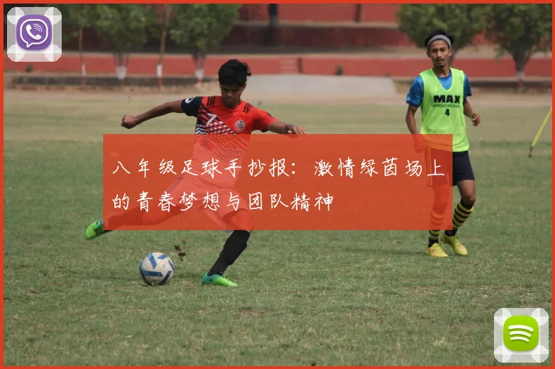 八年级足球手抄报：激情绿茵场上的青春梦想与团队精神