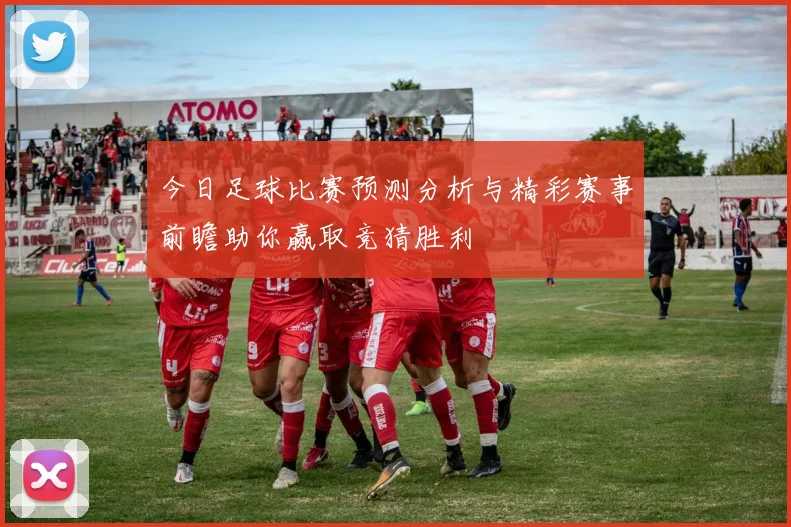 今日足球比赛预测分析与精彩赛事前瞻助你赢取竞猜胜利
